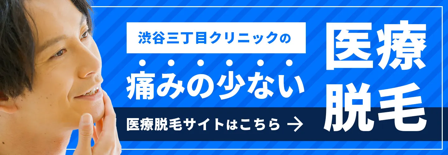 渋谷三丁目クリニック 医療脱毛サイト