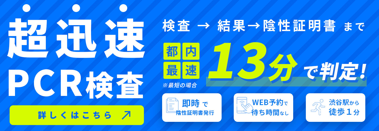 超迅速PCR検査