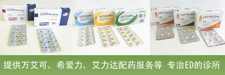 提供万艾可、希爱力、艾力达配药服务等 专治ED的诊所