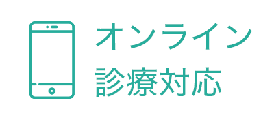 オンライン診療対応