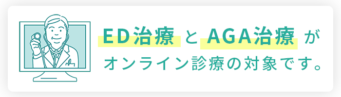 EDとAGAが対応