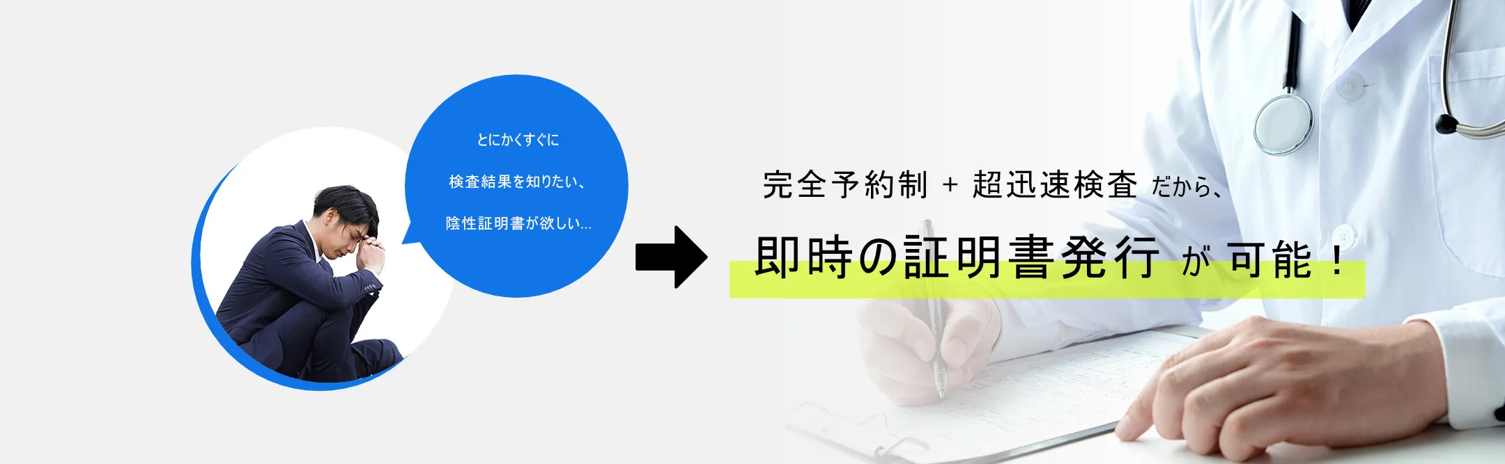 即時の陰性証明書発行が可能