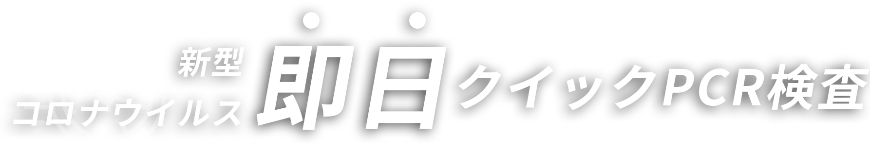 超迅速PCR検査