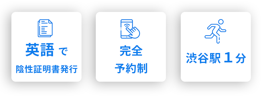 陰性証明書即時発行　WEB予約可能　渋谷駅から徒歩１分