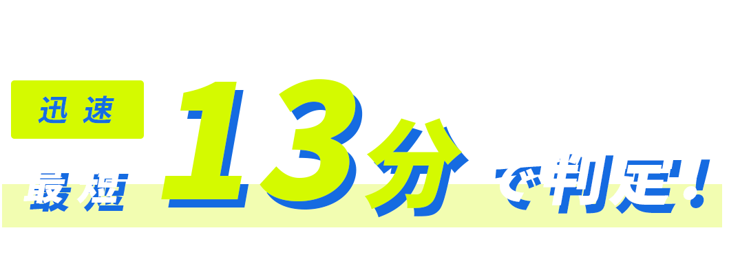 最短13分で判定